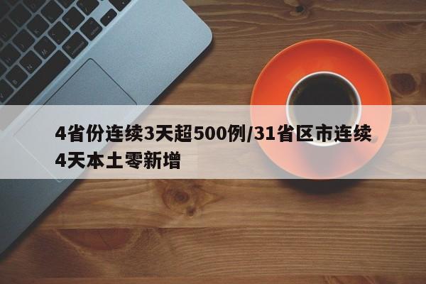 4省份连续3天超500例/31省区市连续4天本土零新增